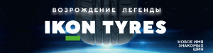 IKON TYRES – НОВОЕ ИМЯ ЛЕГЕНДАРНЫХ ШИН В РОССИИ